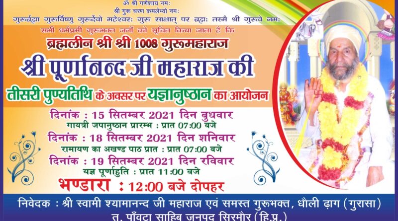 धौलीढांग में ब्रह्मलीन श्री श्री 1008 गुरु श्री पूर्णानंद जी महाराज की तीसरी पुण्यतिथि का आयोजन