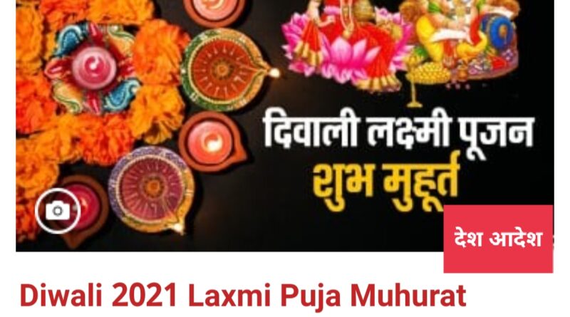 Timing: दिवाली आज, जानें अपने शहर में लक्ष्मी पूजा का शुभ मुहूर्त