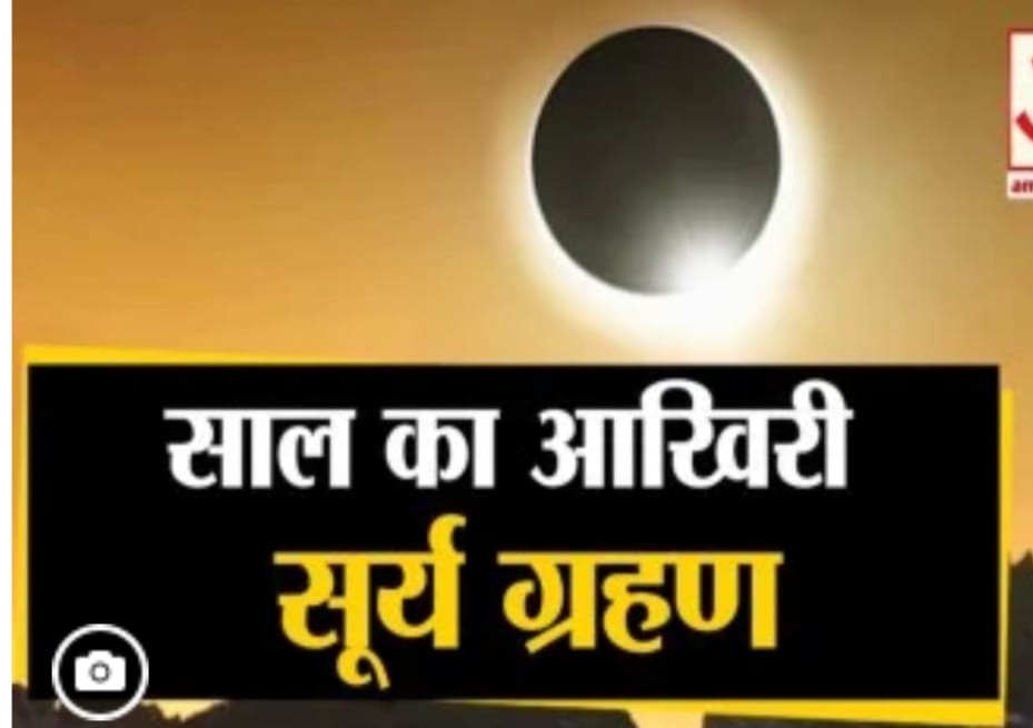 सूर्य ग्रहण 2021 – साल का आखिरी सूर्य ग्रहण आज, 4 राशि वाले रहें बेहद सावधान