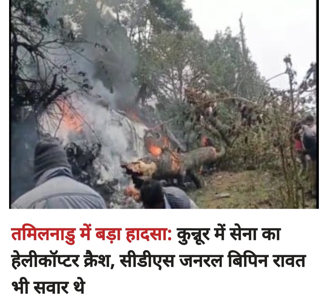 Tamil Nadu Helicopter Crash: कुन्नूर में सेना का हेलीकॉप्टर क्रैश, रिपोर्ट्स में दावा- सीडीएस जनरल बिपिन रावत भी सवार थे