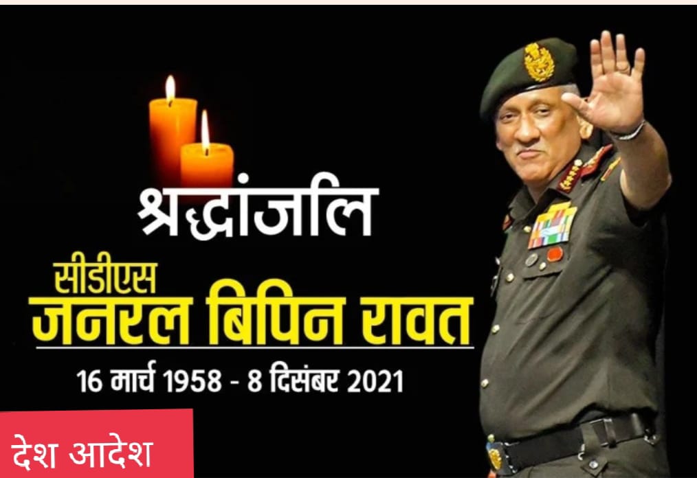 BR passed away: सीडीएस जनरल बिपिन रावत का निधन, कुन्नूर में हेलीकॉप्टर हुआ था हादसे का शिकार