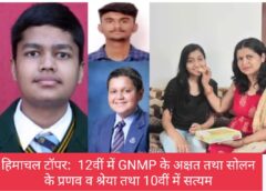 हिमाचल टॉपर:12वीं में GNMP के अक्षत तथा सोलन के प्रणव व श्रेया तथा 10वीं में सत्यम