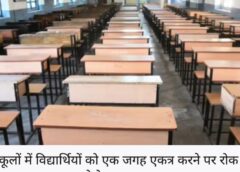 हिमाचल के स्कूलों में विद्यार्थियों को एक जगह एकत्र करने पर लगा प्रतिबंध