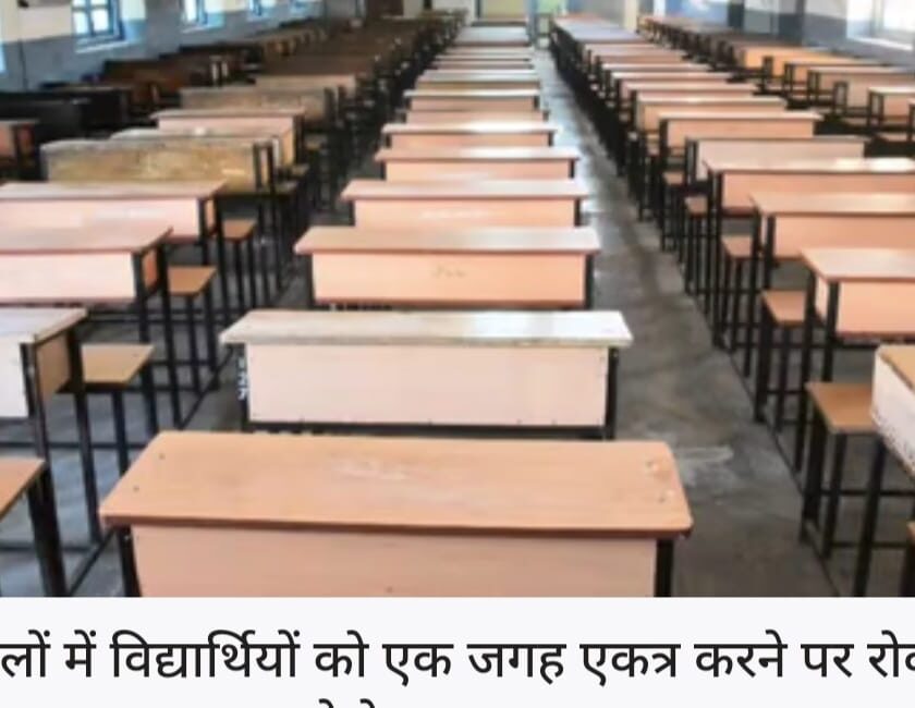 हिमाचल के स्कूलों में विद्यार्थियों को एक जगह एकत्र करने पर लगा प्रतिबंध