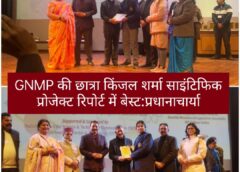 GNMP की छात्रा ने चिल्ड्रन साइंस कांग्रेस में राष्ट्रीय स्तर पर चमकाया नाम 