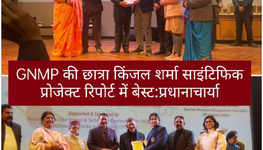 GNMP की छात्रा ने चिल्ड्रन साइंस कांग्रेस में राष्ट्रीय स्तर पर चमकाया नाम 