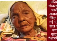 अंतिम संस्कार की थी तैयारी,  अचानक ‘जिंदा’ हो गई 102 साल की ‘मृत’ वृद्धा