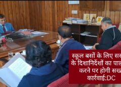 स्कूल बसों में विद्यार्थियों की सुरक्षा से समझौता नहीं किया जाएगा-उपायुक्त
