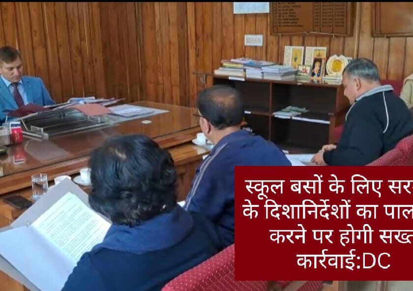स्कूल बसों में विद्यार्थियों की सुरक्षा से समझौता नहीं किया जाएगा-उपायुक्त