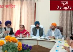 गुरुद्वारा श्रीपांवटा साहिब में होल्ला-मोहल्ला को लेकर बैठक