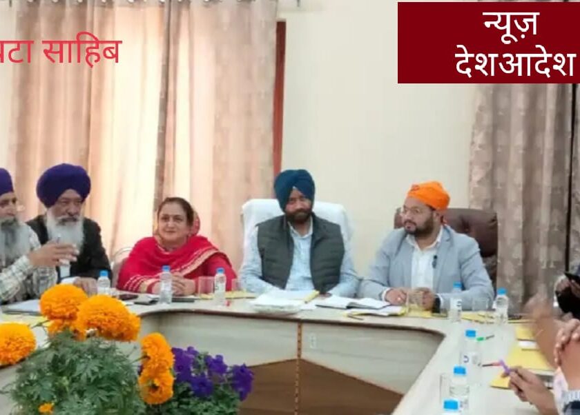 गुरुद्वारा श्रीपांवटा साहिब में होल्ला-मोहल्ला को लेकर बैठक