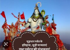 चूड़ेश्वर सेवा समिति का वार्षिक महाधिवेशन इस दिन