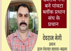 देवराज नेगी बने प्रधान संघ के अध्यक्ष, सुरेश को सचिव