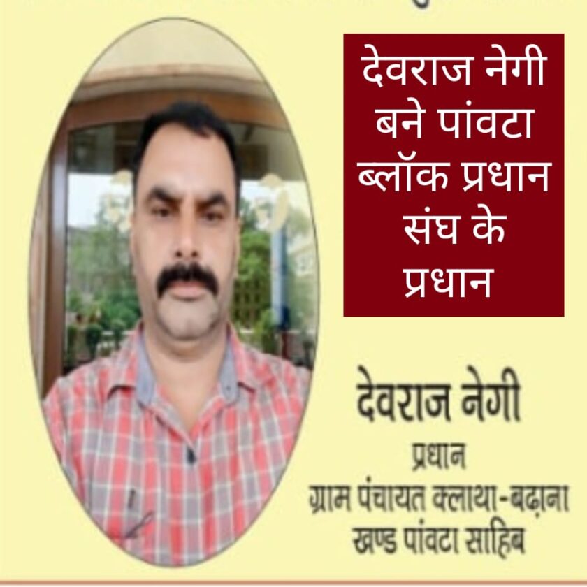 देवराज नेगी बने प्रधान संघ के अध्यक्ष, सुरेश को सचिव