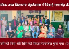 शिवा पब्लिक उच्च विद्यालय बेहडेवाला में विदाई समारोह की धूम:नीरज