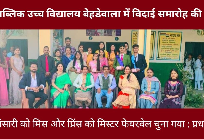 शिवा पब्लिक उच्च विद्यालय बेहडेवाला में विदाई समारोह की धूम:नीरज