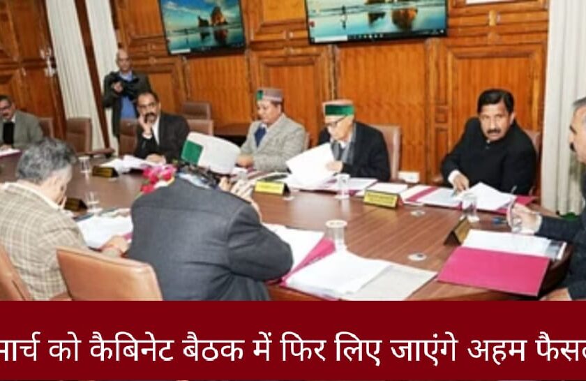 सप्ताह के भीतर तीसरी कैबिनेट बैठक, 6 मार्च को फिर लिए जाएंगे अहम फैसले
