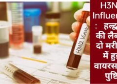 H3N2 Influenza:  स्वास्थ्य विभाग अलर्ट, लैब में दो मरीजों में हुई वायरस की पुष्टि