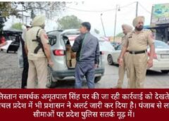 अमृतपाल सिंह मामला: हिमाचल में अलर्ट, पंजाब से लगती सीमाओं पर पुलिस सतर्क