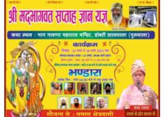नंसैर स्थित नाग नावणा मंदिर में श्रीमद भागवत महापुराण सप्ताह ज्ञान यज्ञ प्रथम चैत्र नवरात्रे से शुरू