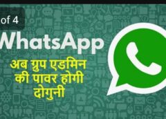 व्हाट्सएप के नए फीचर से ग्रुप एडमिन की पावर होगी दोगुनी!