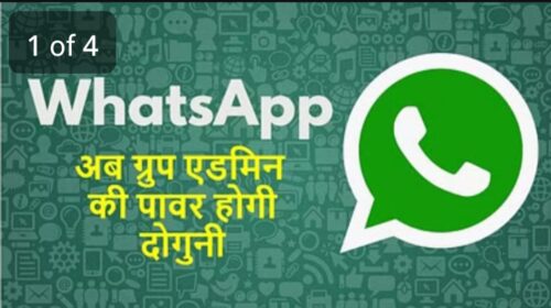 व्हाट्सएप के नए फीचर से ग्रुप एडमिन की पावर होगी दोगुनी!