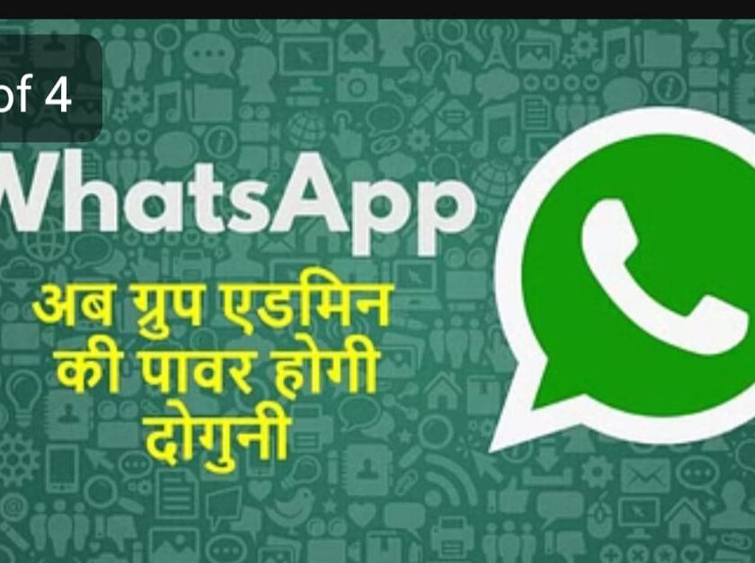 व्हाट्सएप के नए फीचर से ग्रुप एडमिन की पावर होगी दोगुनी!