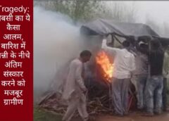 वीडियो वायरल: बारिश में पन्नी के नीचे अंतिम संस्कार करने को मजबूर ग्रामीण