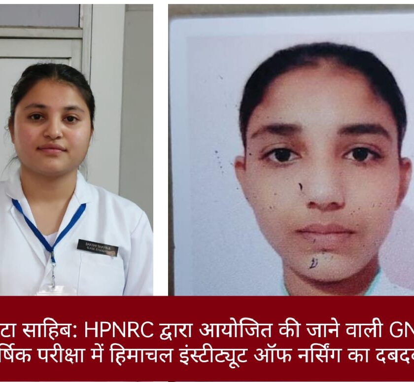 HPNRC:  GNM वार्षिक परीक्षा में हिमाचल इंस्टीट्यूट ऑफ नर्सिंग का दबदबा