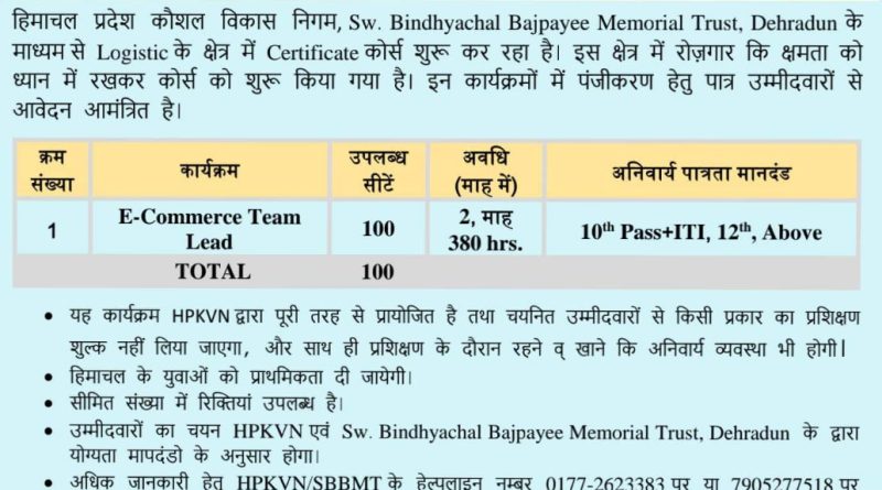 हिमाचल प्रदेश कौशल विकास निगम कोर्स के लिए आवेदन आमंत्रित करता है।