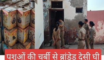 गोमांस से तैयार किया जा रहा था ब्रांडेड देसी घी