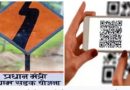 क्यूआर कोड स्कैन करो, सीधे पीएमओ ऑफिस पहुंचेगी शिकायत