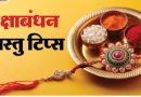 इस बार रक्षाबंधन 09 अगस्त, शनिवार को मनाया जाएगा