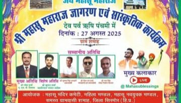 शमाह गांव में धूमधाम से मनाया जाएगा ऋषि पंचमी महोत्सव