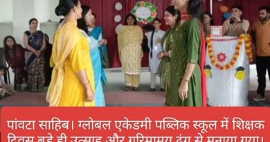 ग्लोबल एकेडमी पब्लिक स्कूल में धूमधाम से मनाया गया शिक्षक दिवस
