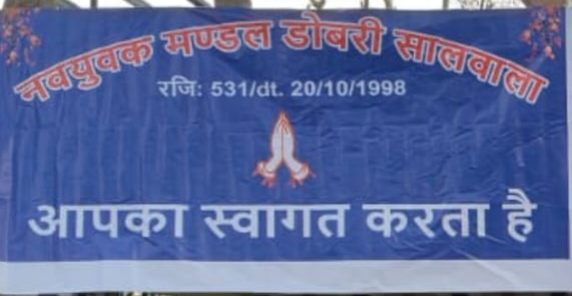 नव युवक मंडल डोबरी सालवाला में चिट्टे के खिलाफ युवाओं की हुंकार