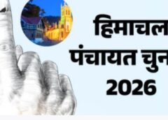 हिप्र पंचायत चुनाव:आज लग सकती आचार संहिता