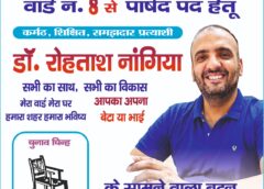 वार्ड-08 में डॉ. रोहताश नांगिया का विकास के मुद्दों पर जनता से कर रहे संवाद