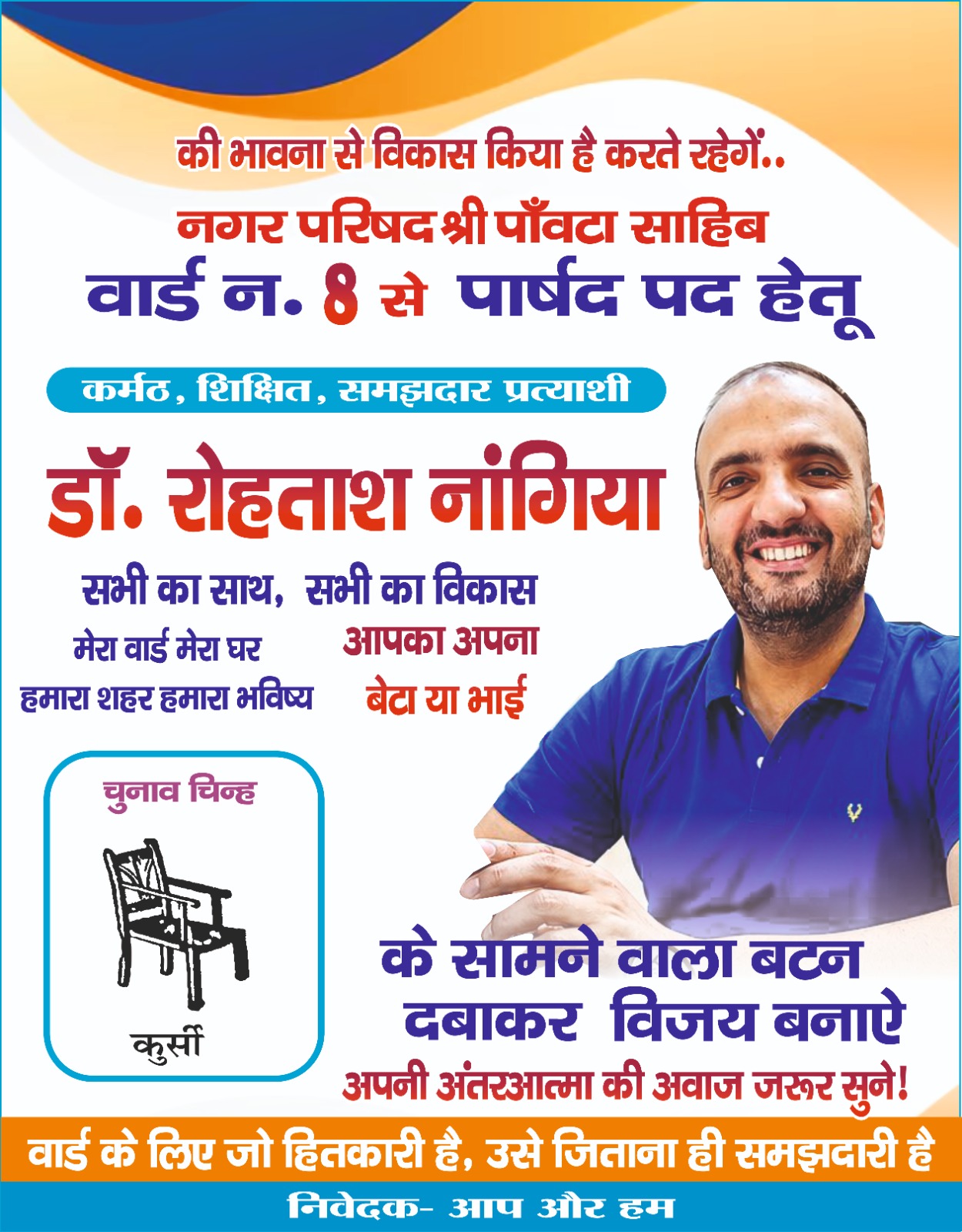 वार्ड-08 में डॉ. रोहताश नांगिया का विकास के मुद्दों पर जनता से कर रहे संवाद