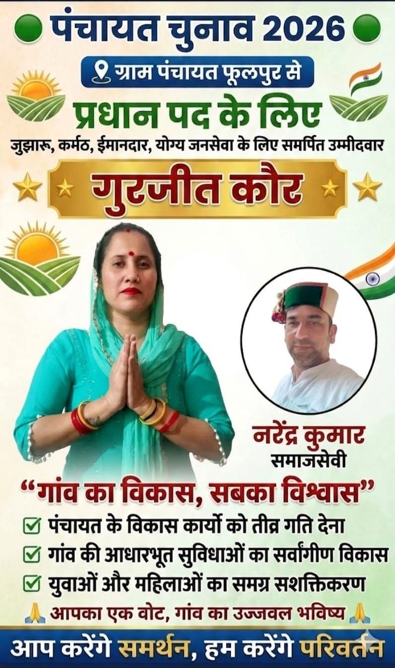 फूलपुर पंचायत से प्रधान पद के लिए गुरजीत कौर मैदान में