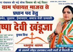 माजरा पंचायत में बदलाव की उम्मीद बनीं पुष्पा खंडूजा