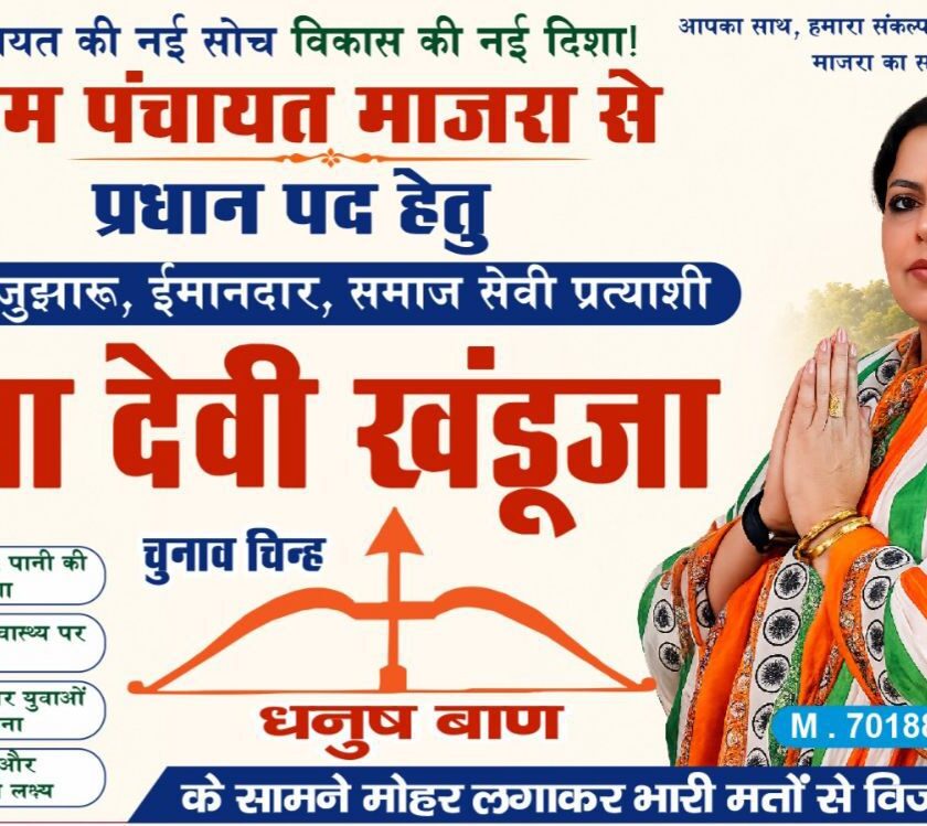 माजरा पंचायत में बदलाव की उम्मीद बनीं पुष्पा खंडूजा