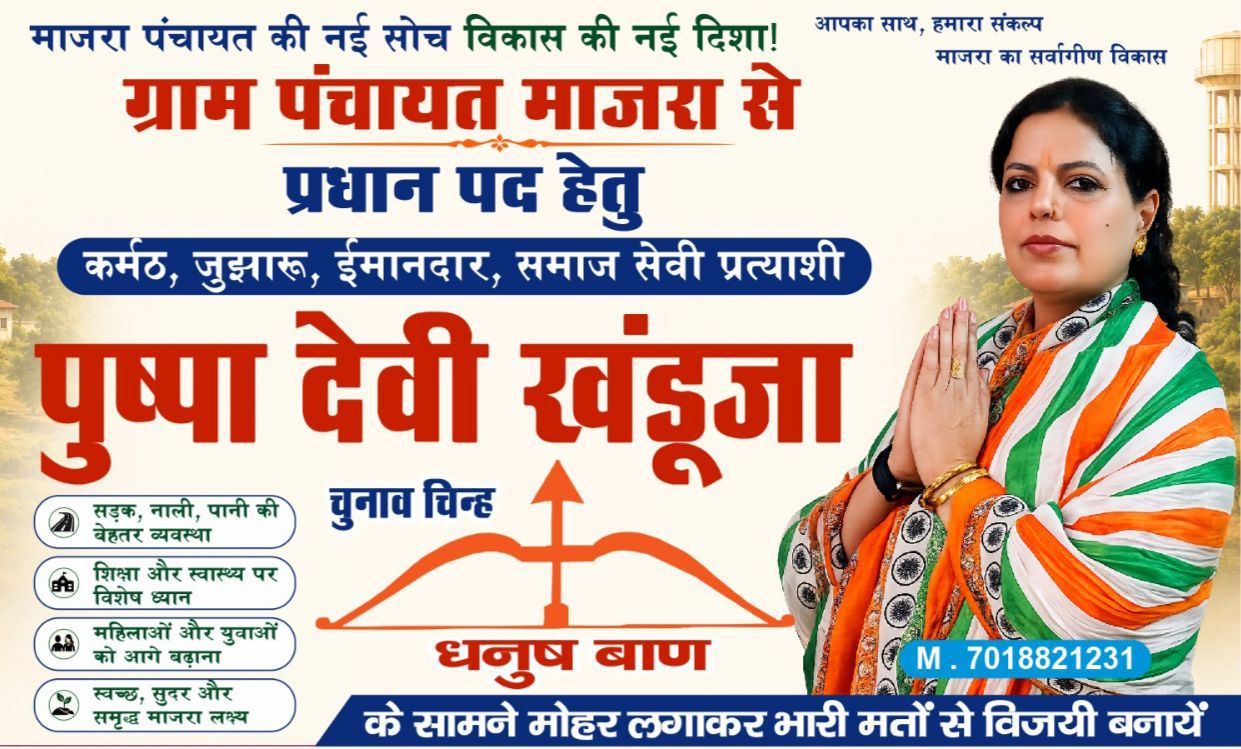 माजरा पंचायत में बदलाव की उम्मीद बनीं पुष्पा खंडूजा
